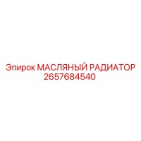 2657684540 МАСЛЯНЫЙ РАДИАТОР Epiroc