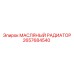 2657684540 МАСЛЯНЫЙ РАДИАТОР Epiroc