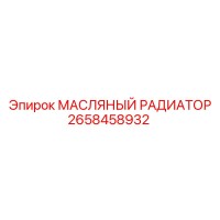 2658458932 МАСЛЯНЫЙ РАДИАТОР Epiroc