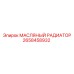 2658458932 МАСЛЯНЫЙ РАДИАТОР Epiroc