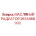 2658458932 МАСЛЯНЫЙ РАДИАТОР Epiroc