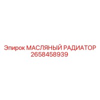 2658458939 МАСЛЯНЫЙ РАДИАТОР Epiroc