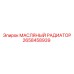 2658458939 МАСЛЯНЫЙ РАДИАТОР Epiroc