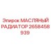 2658458939 МАСЛЯНЫЙ РАДИАТОР Epiroc