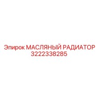 3222338285 МАСЛЯНЫЙ РАДИАТОР Epiroc