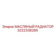 3222338285 МАСЛЯНЫЙ РАДИАТОР Epiroc