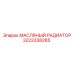 3222338285 МАСЛЯНЫЙ РАДИАТОР Epiroc