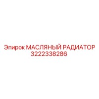 3222338286 МАСЛЯНЫЙ РАДИАТОР Epiroc