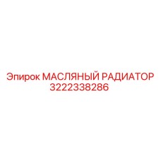 3222338286 МАСЛЯНЫЙ РАДИАТОР Epiroc