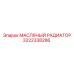 3222338286 МАСЛЯНЫЙ РАДИАТОР Epiroc