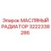 3222338286 МАСЛЯНЫЙ РАДИАТОР Epiroc