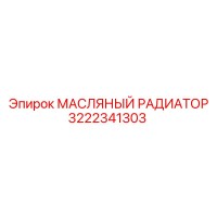 3222341303 МАСЛЯНЫЙ РАДИАТОР Epiroc