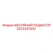Радиатор для малогабаритных буровых установок 3222341303