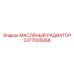 3377005068 МАСЛЯНЫЙ РАДИАТОР Epiroc