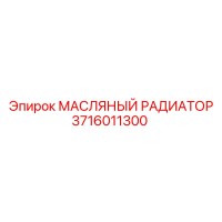 3716011300 МАСЛЯНЫЙ РАДИАТОР Epiroc