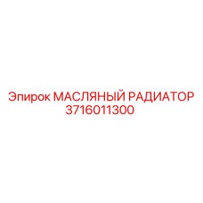 3716011300 МАСЛЯНЫЙ РАДИАТОР Epiroc