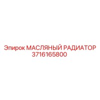 3716165800 МАСЛЯНЫЙ РАДИАТОР Epiroc