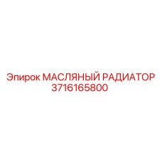 3716165800 МАСЛЯНЫЙ РАДИАТОР Epiroc