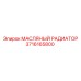 3716165800 МАСЛЯНЫЙ РАДИАТОР Epiroc