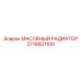 3716601100 МАСЛЯНЫЙ РАДИАТОР Epiroc