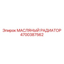 Масляный радиатор 4700387562 для буровых установок Epiroc