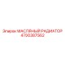 Масляный радиатор 4700387562 для буровых установок Epiroc