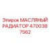 Масляный радиатор 4700387562 для буровых установок Epiroc