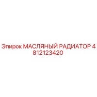 4812123420 МАСЛЯНЫЙ РАДИАТОР Epiroc