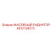 4812124270 МАСЛЯНЫЙ РАДИАТОР Epiroc