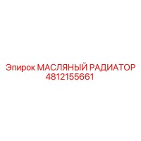 4812155661 МАСЛЯНЫЙ РАДИАТОР Epiroc