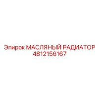 4812156167 МАСЛЯНЫЙ РАДИАТОР Epiroc