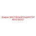 4812156167 МАСЛЯНЫЙ РАДИАТОР Epiroc