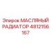 4812156167 МАСЛЯНЫЙ РАДИАТОР Epiroc