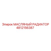 4812156387 МАСЛЯНЫЙ РАДИАТОР Epiroc