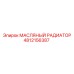 Радиатор масляный Epiroc 4812156387 с усиленной конструкцией