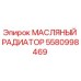 Оригинальный масляный радиатор Epiroc 5580998469