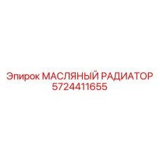 Радиатор масляный оригинальный Epiroc артикул 5724411655