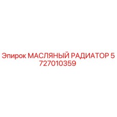 Масляный радиатор Epiroc артикул 5727010359 для систем охлаждения