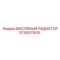 5730017610 МАСЛЯНЫЙ РАДИАТОР Epiroc