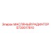 5730017610 МАСЛЯНЫЙ РАДИАТОР Epiroc