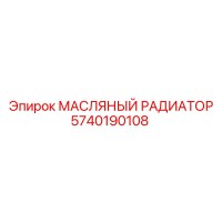 5740190108 МАСЛЯНЫЙ РАДИАТОР Epiroc
