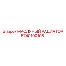 5740190108 МАСЛЯНЫЙ РАДИАТОР Epiroc