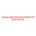 5740190108 МАСЛЯНЫЙ РАДИАТОР Epiroc