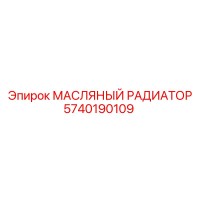 5740190109 МАСЛЯНЫЙ РАДИАТОР Epiroc