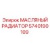 5740190109 МАСЛЯНЫЙ РАДИАТОР Epiroc