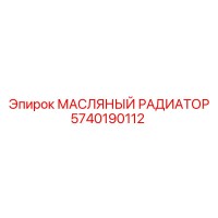 5740190112 МАСЛЯНЫЙ РАДИАТОР Epiroc