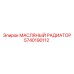 5740190112 МАСЛЯНЫЙ РАДИАТОР Epiroc