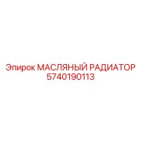 5740190113 МАСЛЯНЫЙ РАДИАТОР Epiroc