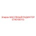 5740190113 МАСЛЯНЫЙ РАДИАТОР Epiroc