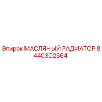 8440302564 МАСЛЯНЫЙ РАДИАТОР Epiroc